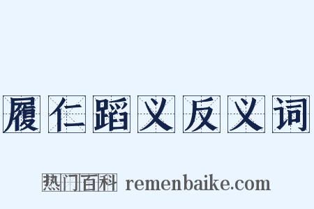履仁蹈义反义词是什么意思的图片